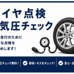 タイヤ点検空気圧チェック