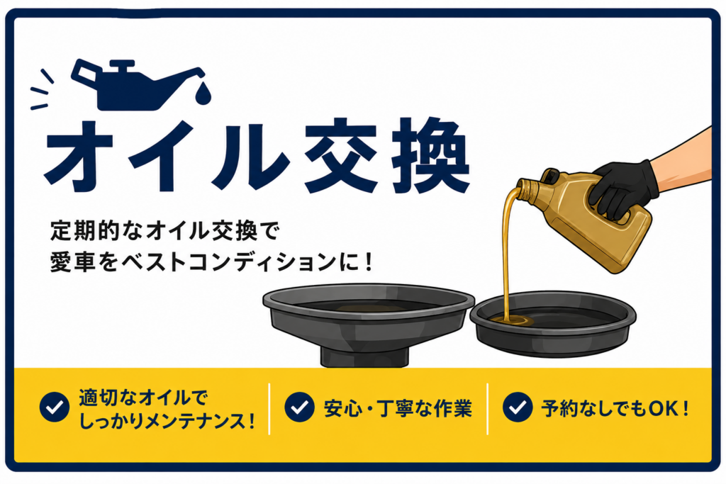 オイル交換サービス