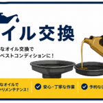 オイル交換サービス