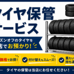 タイヤ保管サービス